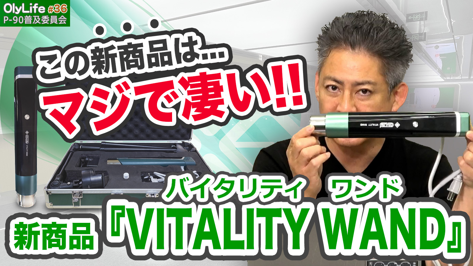 バイタリティーワンド 36】新商品『VITALITY WAND(バイタリティワンド)』の販売