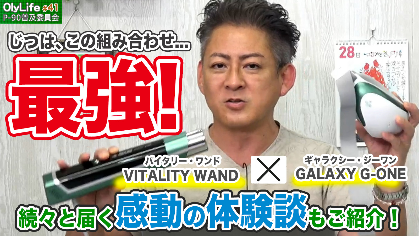 41】続々と届くVITALITY WANDとGALAXY G-ONEの”感動の体験談”を