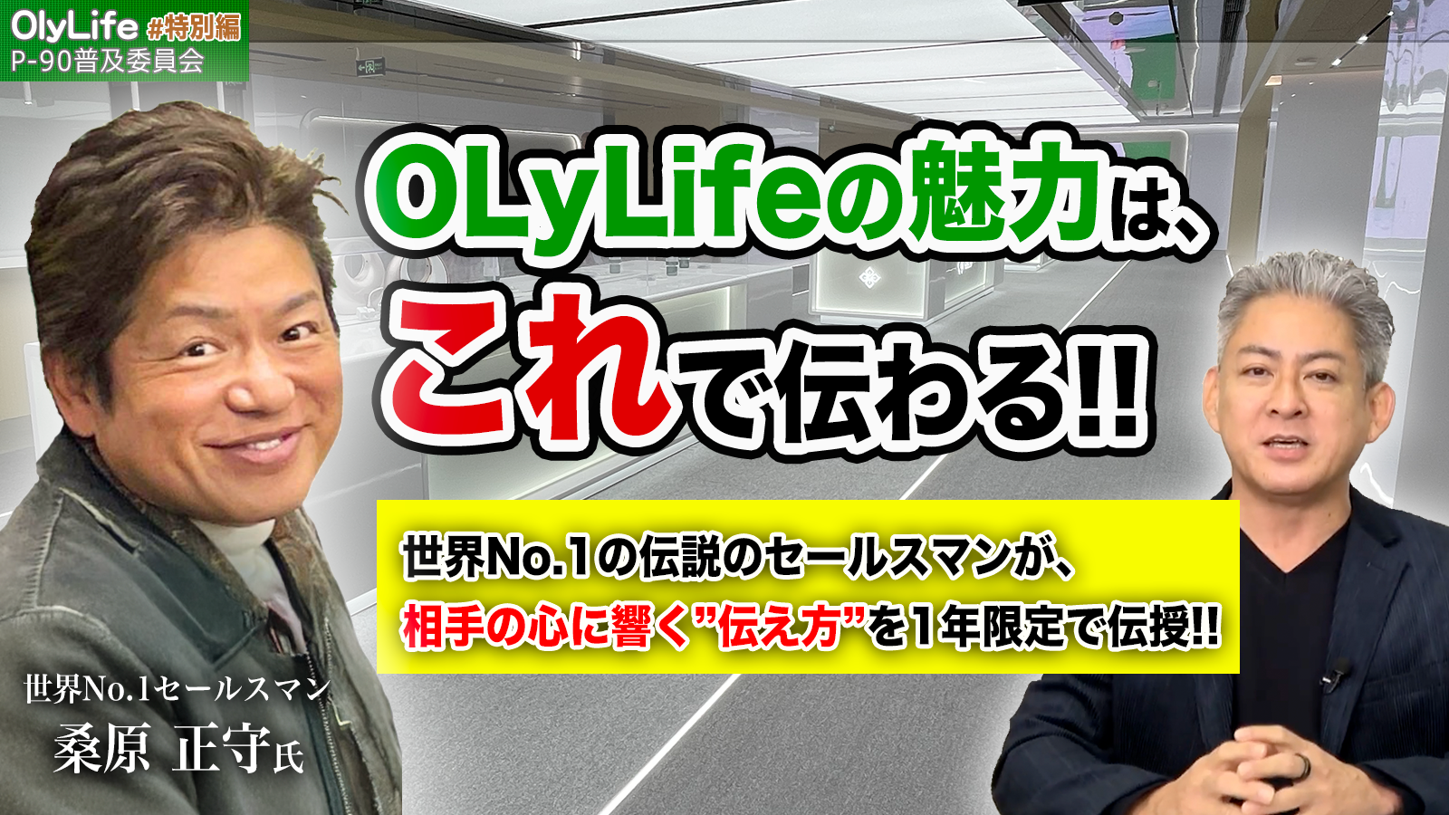 朗報です！】世界No.1の伝説のセールスマンが”OlyLifeの魅力”を大切な